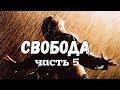 5. Освобождение от вредных привычек и зависимостей.  (часть 5) Фахреев В.А.