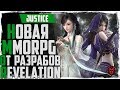 Justice online. Обзор MMORPG 2018. Стоит ли играть?