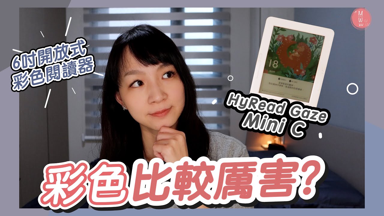 最美6吋彩色閱讀器，HyRead Gaze Mini C的第一印象，彩色更美麗？