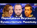 #305 Переобувание ВкусВилла. Бузова ответила Никите Михалкову