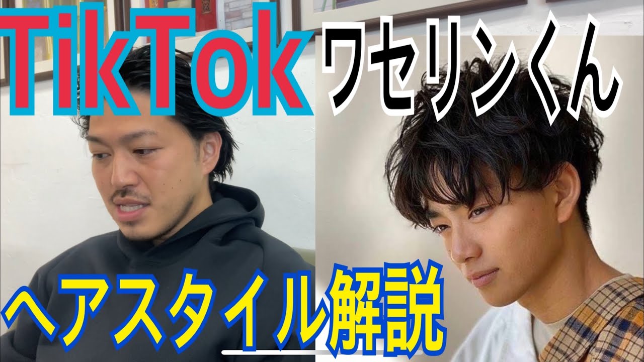ワセリンくん]さんのヘアスタイル解説とオーダー方法♪ - YouTube