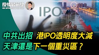 中共出招，港IPO透明度大減；天津還是下一個重災區？| 8.6【週日直播】