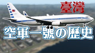 【Xplane11】台灣空軍一號的歷史