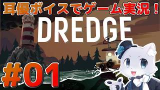 【DREDGE】#01 新しいゲームをやるよ～！クトゥルフがでてくる釣りゲーということらしいけど～！？耳優ボイスでゲーム実況！