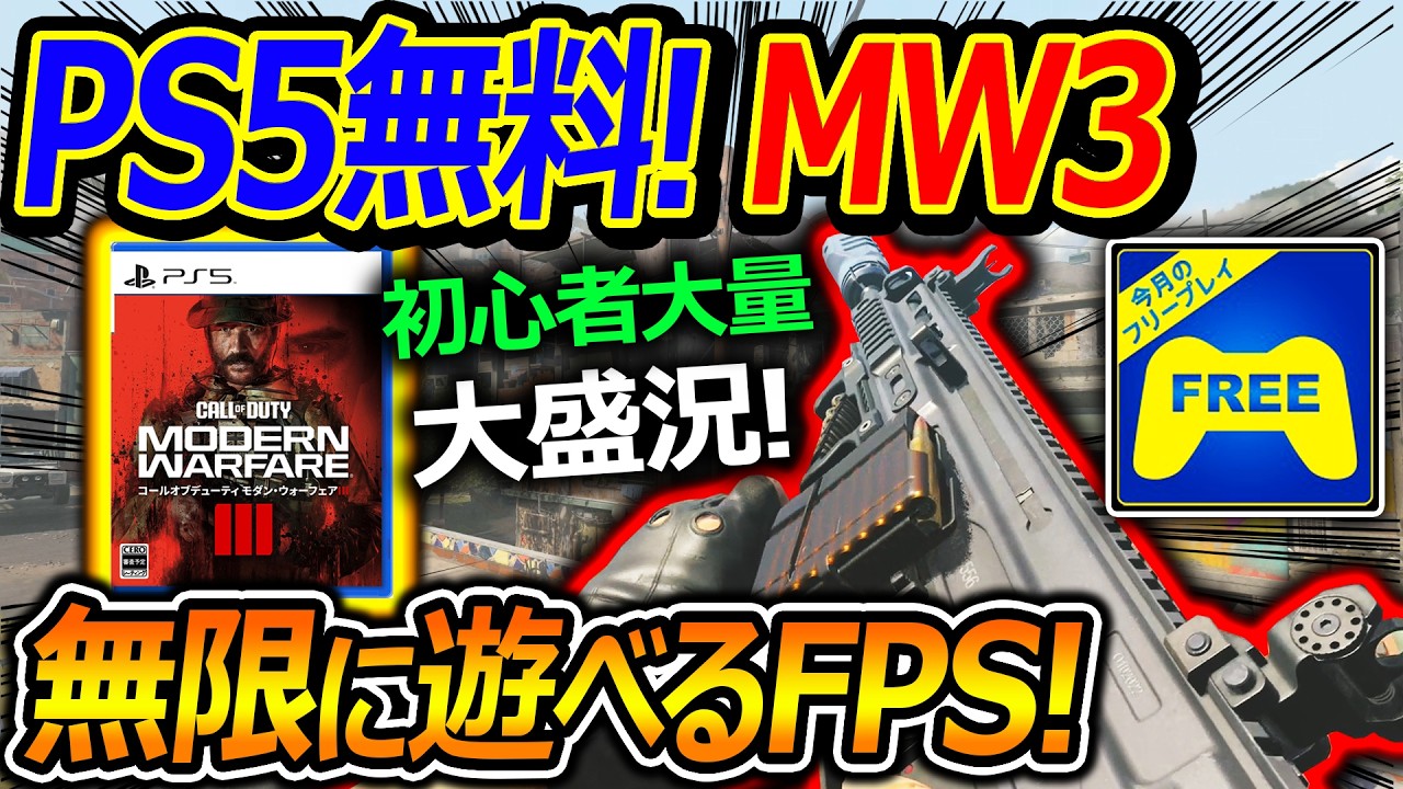 COD3作品 PS5: Free] CoD: MW3 arrives on Free Play! 
