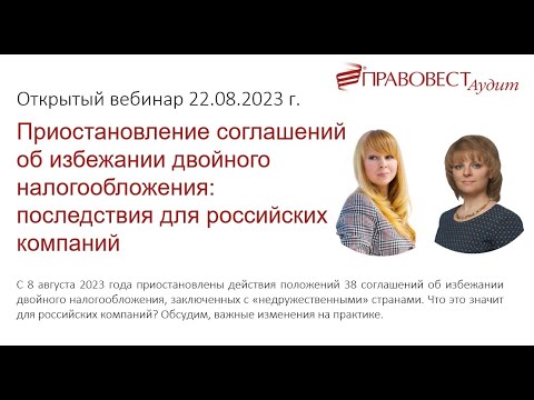 Приостановление соглашений об избежании двойного налогообложения:последствия для российских компаний