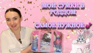 СУМКИ В РОДДОМ | САМОЕ НЕОБХОДИМОЕ 💕