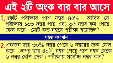 যেকোনো চাকরির পরীক্ষায় বার বার আসা দুটি  অংকের সমাধান দেখে নিন || @MathWithShanto