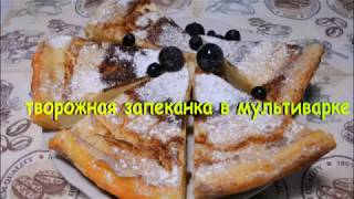 ТВОРОЖНАЯ запеканка в МУЛЬТИВАРКЕ ТВОРОЖНАЯ запеканка в МУЛЬТИВАРКЕ