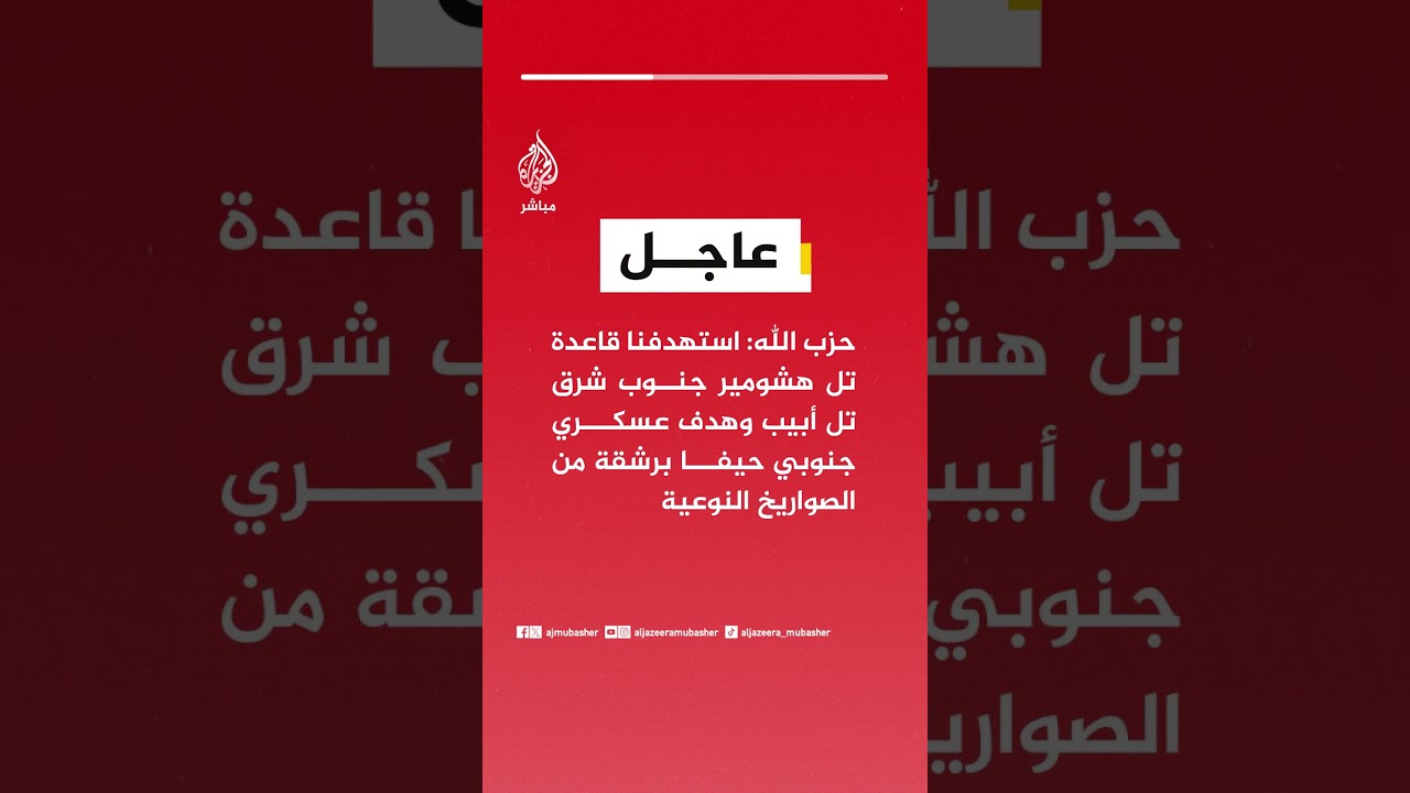 حـ ـزب الله: استهدفنا قاعدة تل هشومير جنوب شرق تل أبيب وهدف عسكري جنوبي حيفا برشقة من الصواريخ