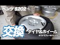【ベンツ W202(S202) #5】タイヤ&ホイールを交換して見栄えを良くしよう