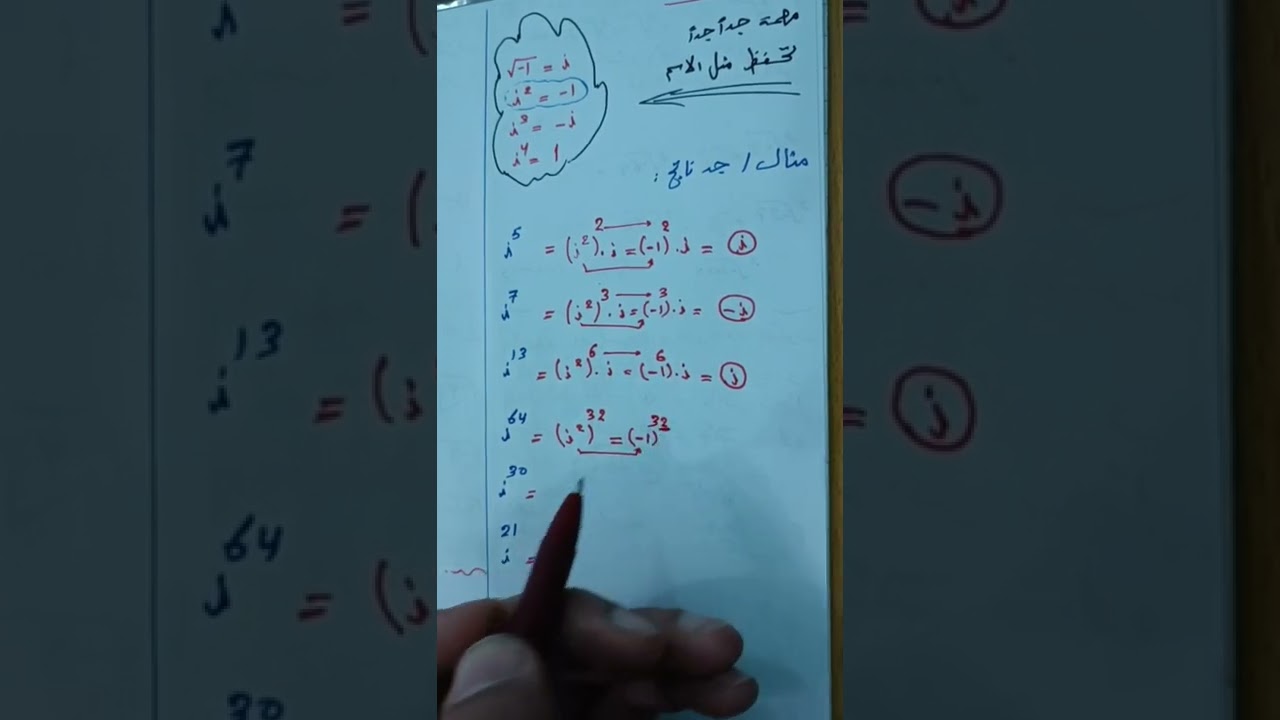 المحاضرة الثانية .. قوى i  (الموجبة والسالبة) .. #القمم_الهذالية #هكر_الرياضيات #اياد_الهذال