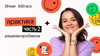 День до ЕГЭ 2022 по русскому языку. Решаем варианты ЕГЭ | Вебиум