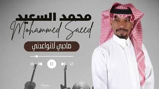 محمد السعيد |صاحبي لاتواعدني |2023