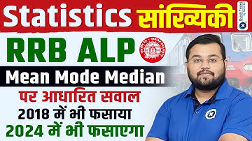 Railway RRB ALP 2024 | Statistics (सांख्यिकी) | ALP Mean Median Mode Concept | Maths by Sahil Sir