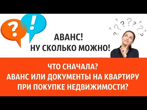 АВАНС ИЛИ ДОКУМЕНТЫ НА КВАРТИРУ ПРИ ПОКУПКЕ НЕДВИЖИМОСТИ. ЧТО СНАЧАЛА? Без Риелтора. Всё Просто