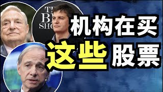 大佬们的作业到底怎么抄，每个季度13F的正确打开方式！桥水，索罗斯，Michael Burry 第二季度持仓披露