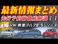【速報】VW 新型ゴルフシリーズ最新情報まとめ！！これを見れば分かる驚愕の進化！！9月発売の新型ゴルフ,新型ゴルフヴァリアント,新型ゴルフGTI最新情報完全ガイド！！