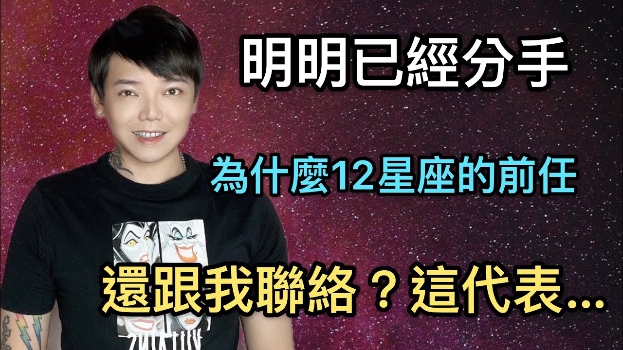 『星座』明明已經分手，為什麼《12星座》的前任，還跟我聯絡？這代表….