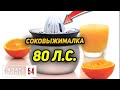 Соковыжималка с двигателем на 80 лошадиных сил