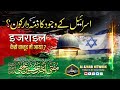 Israel kaise wajood me aaya        mufti akhtar hussain alimi sahab qibla