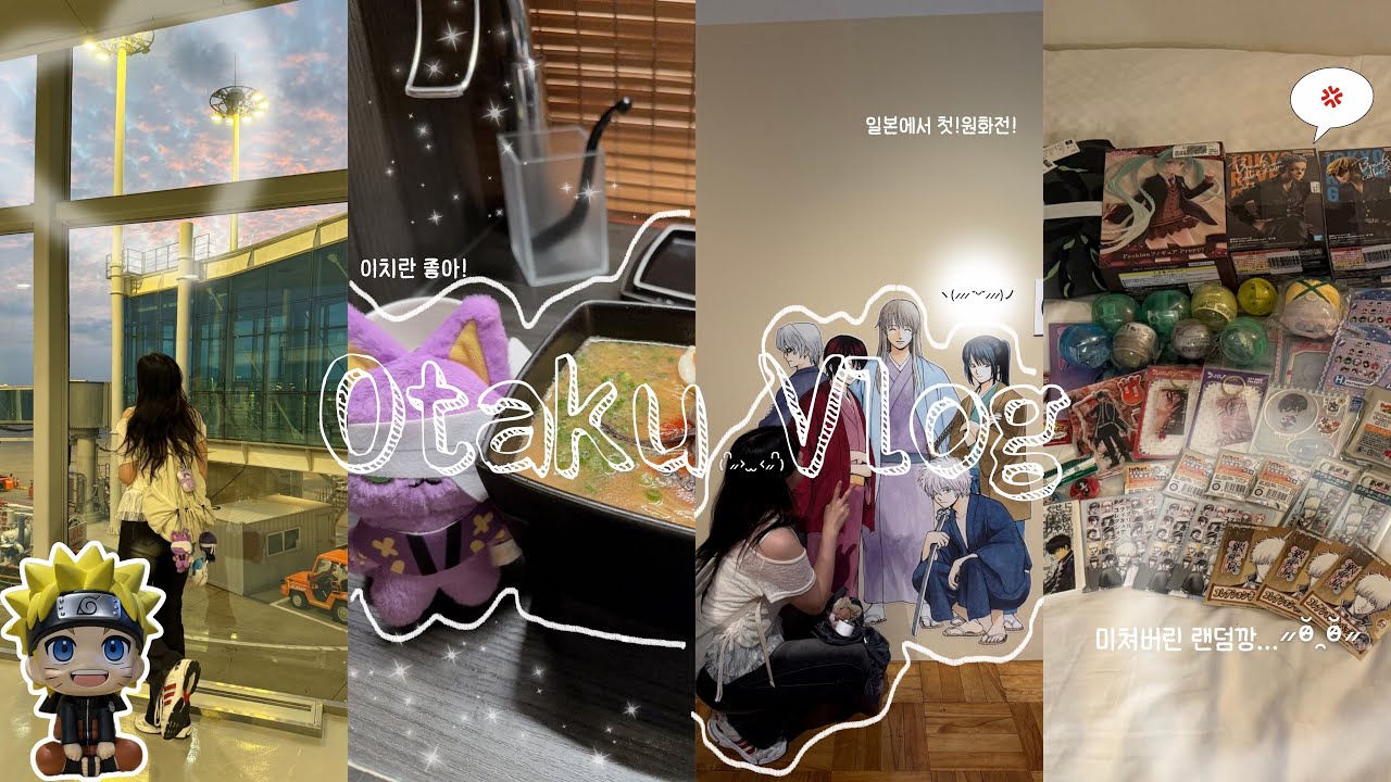 [오타쿠브이로그/후쿠오카오타쿠브이로그]오로지 덕질을 위한 1박2일 후쿠오카여행!/블루록이치방쿠지/후쿠오카은혼전