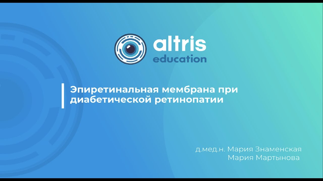 Эпиретинальная мембрана при диабетической ретинопатии - YouTube