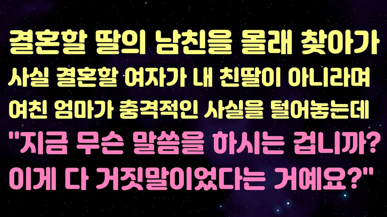 결혼할 딸의 남친을 몰래 찾아가 사실 결혼할 여자가 내 친딸이 아니라며 여친 엄마가 충격적인 사실을 털어놓는데 