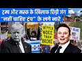 ट्रम्प और मस्क के खिलाफ जनता ने किया हल्ला बोल | Umesh Pant |