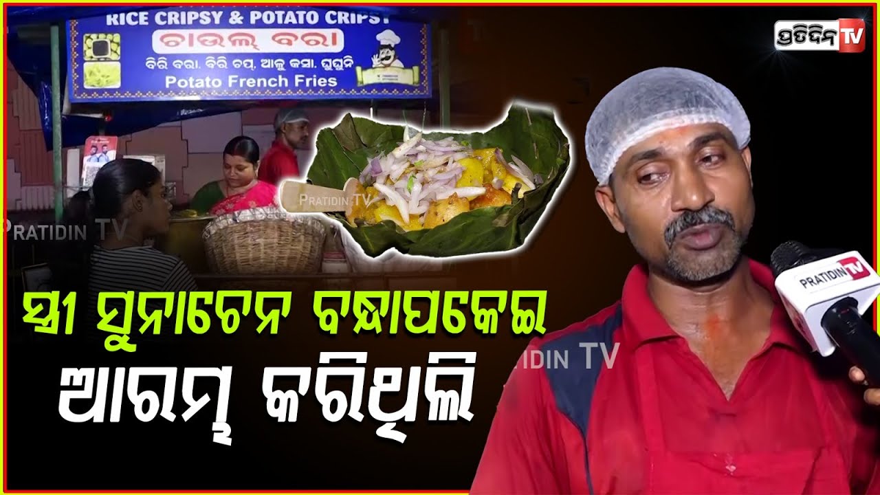 ଚାଉଳବରା କରିଥିଲି ସ୍ତ୍ରୀ ସୁନାଚେନ ବନ୍ଧାପକେଇ, ୯ ବର୍ଷ ହେଲା ସ୍ଵାଦ ବଦଳେଇନି। Tasty Chaul Bara, Bbsr.