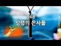 새찬송가 196장 통174 성령의 은사를 새찬송가 196장 통174 성령의 은사를