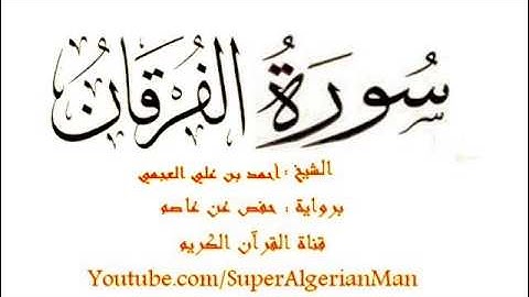 سورة الفرقان برواية حفص للشيخ أحمد بن علي العجمي
