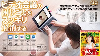 ビデオ会議の困りごとをスッキリ解消する ほか「週刊アスキー」電子版 2020年6月16日号