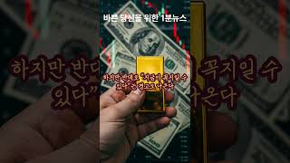 “금값, 드디어 100만 원?”