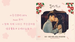 韓中字🌺山茶花開時 OST6 Punch 펀치 - « 영화 속에 나오는 주인공처럼 像是電影中出現的主角 »