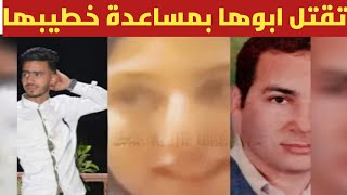 سارة قتلت والدها بطبق ملوخية بمساعدة خطيبها بحلوان