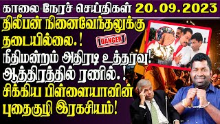இன்றைய முக்கிய செய்திகள் -20.09.2023 | Srilanka Tamil News Today | Tamilwin News