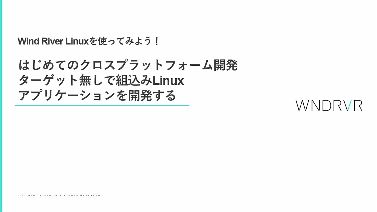 Wind River Linuxを使ってみよう！- はじめてのクロスプラットフォーム開発 ～ターゲット無しで組込みLinuxアプリケーションを ...