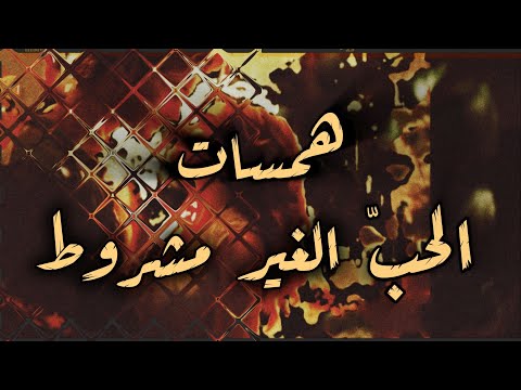 اجعل أي شخص يحب ك بلا قيود مع سبليمنال الامتثال ليتقب لك كما أنت بسلبياتك و عيوبك  اجعل أي شخص يحب ك بلا قيود مع سبليمنال الامتثال ليتقب لك كما أنت بسلبياتك و عيوبك