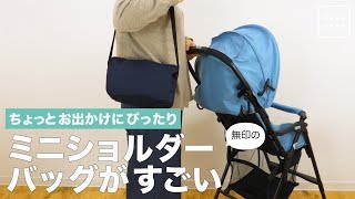 ちょっとのお出かけにぴったり　無印のミニショルダーバッグがすごい