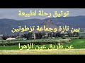 رحلة لن ينساها التاريخ بين تازة وجماعة تزطوتين عن طريق عين الزهرا