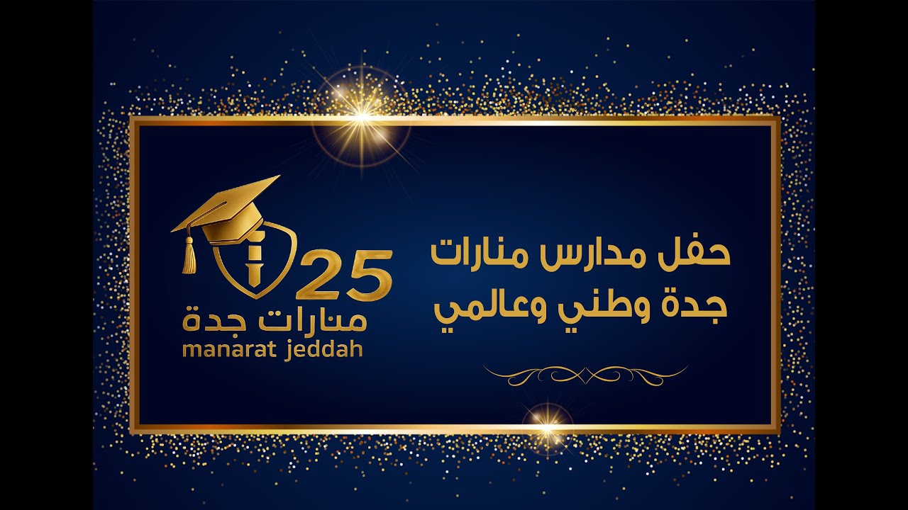 حفل تخرج منارات جدة العالمية والاهلية لعام 2025