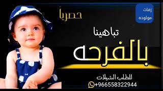 اغاني مواليد 2021 || اغنية استقبال مولود جديد 2021 للطلب التواصل 0558322944