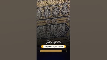 آيات الحج II يا أيها الذبن ءامنوا لا تحلوا شعائر الله II القارئ عبدالرحمن الحسينان