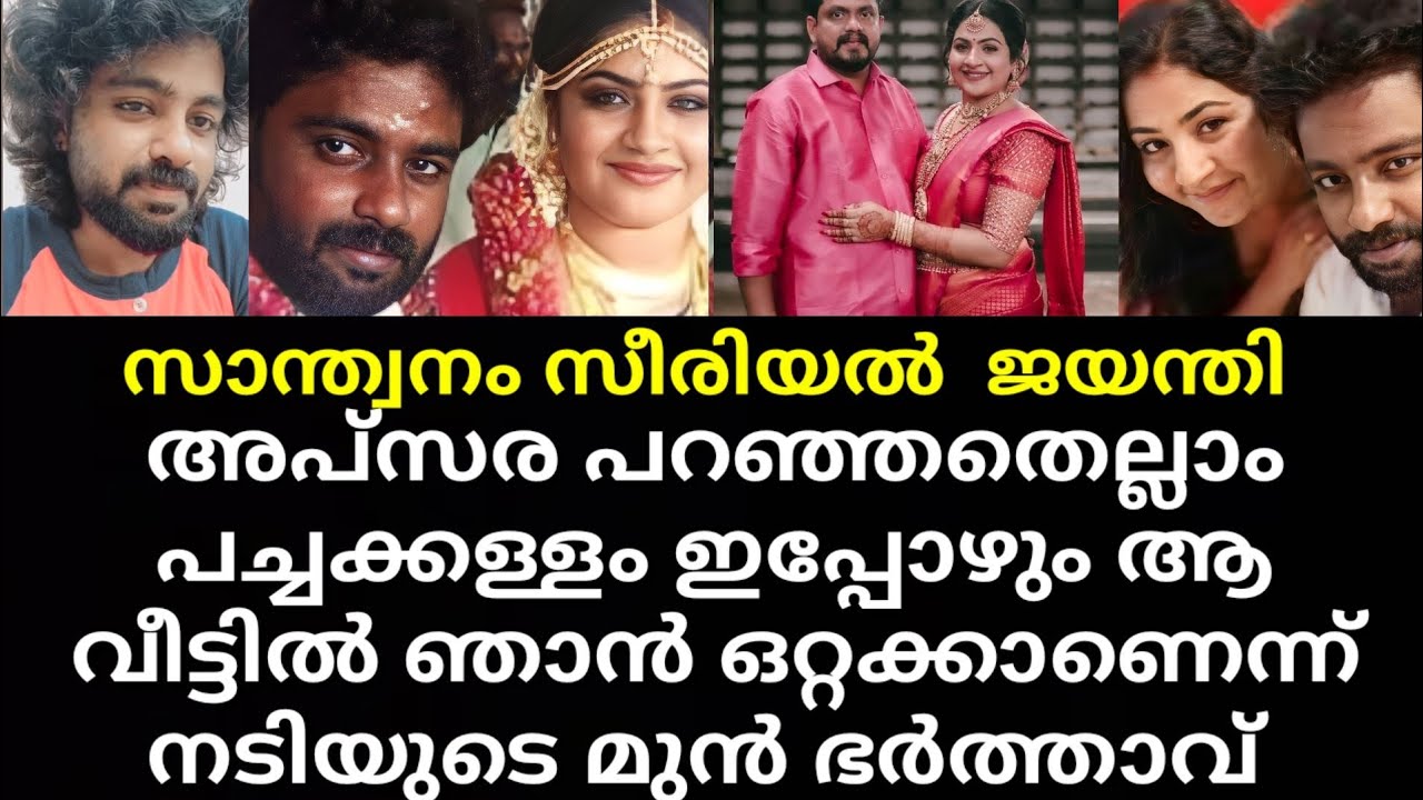 santhwanam serial actress apsara first husband revealed his innocence |asianet serial jayanthi