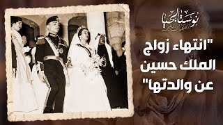 الأميرة عالية تتحدث عن إنتهاء زواج الملك حسين عن والدتها وهي بعمر الـ 6 شهور - نوستالجيا