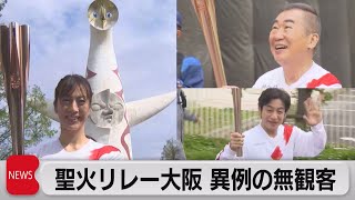 聖火リレー大阪　異例の無観客（2021年4月13日）