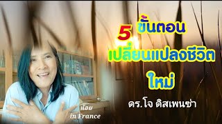 5ขั้นตอนปลี่ยนแปลงชีวิตใหม่ง่ายๆสำเร็จเร็วแบบ#ดร.โจ ดิสแพนซ่า