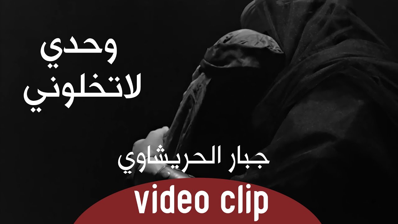 جبار الحريشاوي - وحدي لاتخلوني - حصريآ - محرم 1442هــ