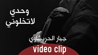 جبار الحريشاوي - وحدي لاتخلوني - حصريآ - محرم 1442هــ